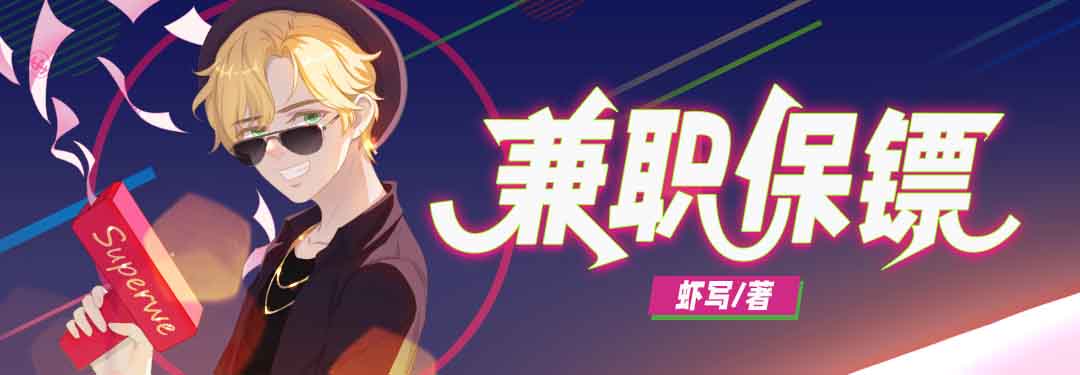 兼職保鏢