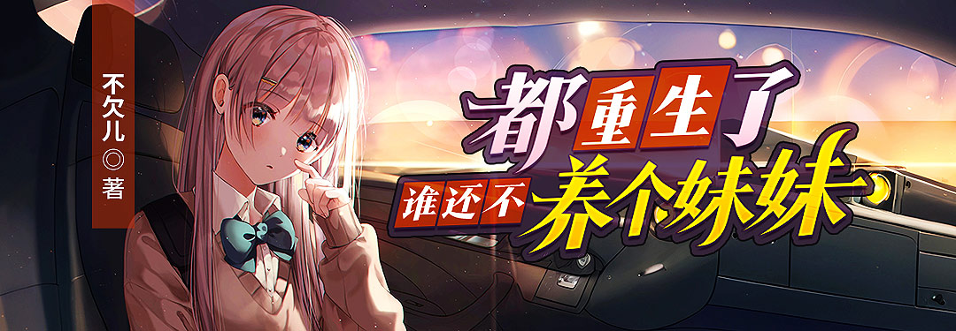 都重生了誰還不養個妹妹